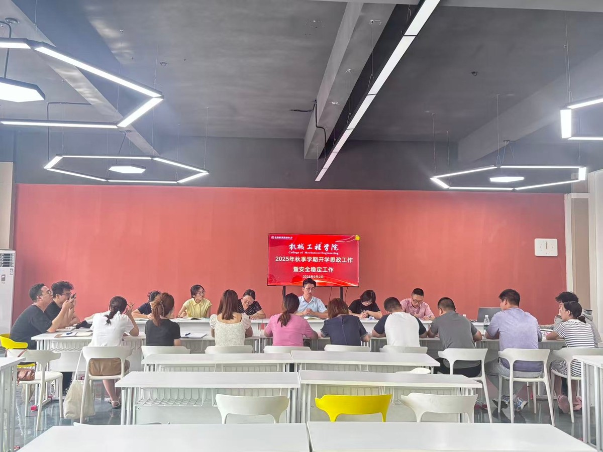 机械工程学院召开2025年秋季学期开学思政工作暨安全稳定工作部署会议 机械工程学院召开2025年秋季学期开学思政工作暨安全稳定工作部署会议